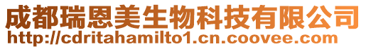 成都瑞恩美生物科技有限公司