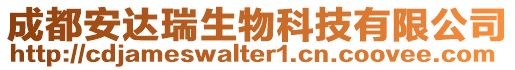成都安達瑞生物科技有限公司