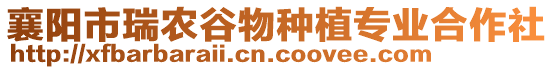襄陽市瑞農谷物種植專業合作社