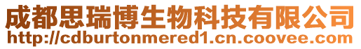 成都思瑞博生物科技有限公司