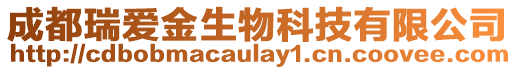 成都瑞愛(ài)金生物科技有限公司