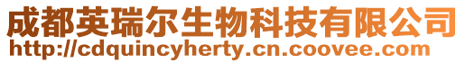 成都英瑞爾生物科技有限公司
