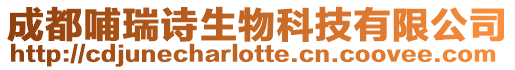 成都哺瑞詩生物科技有限公司