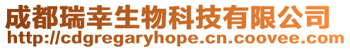 成都瑞幸生物科技有限公司