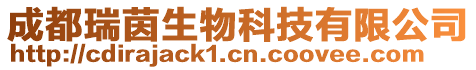 成都瑞茵生物科技有限公司