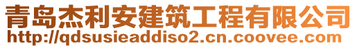 青島杰利安建筑工程有限公司