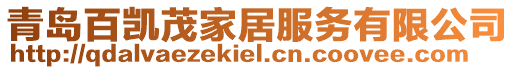青島百凱茂家居服務有限公司