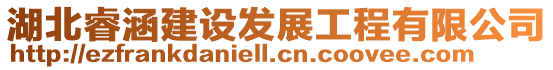 湖北睿涵建設發展工程有限公司