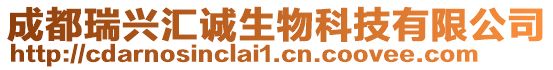 成都瑞興匯誠(chéng)生物科技有限公司