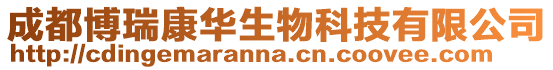 成都博瑞康華生物科技有限公司