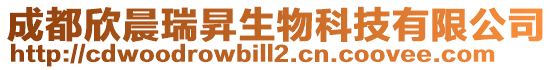 成都欣晨瑞昇生物科技有限公司