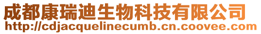 成都康瑞迪生物科技有限公司