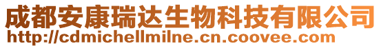成都安康瑞達生物科技有限公司