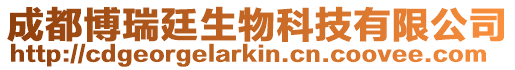 成都博瑞廷生物科技有限公司