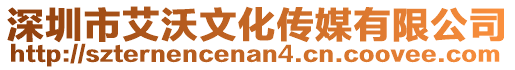 深圳市艾沃文化傳媒有限公司