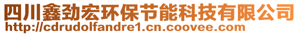 四川鑫勁宏環(huán)保節(jié)能科技有限公司