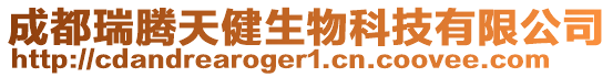 成都瑞騰天健生物科技有限公司