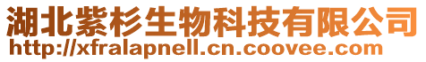 湖北紫杉生物科技有限公司