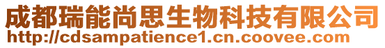 成都瑞能尚思生物科技有限公司