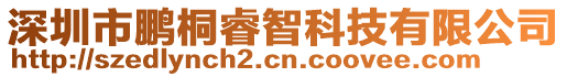 深圳市鵬桐睿智科技有限公司