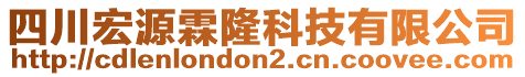 四川宏源霖隆科技有限公司