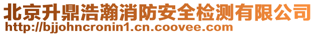 北京升鼎浩瀚消防安全檢測(cè)有限公司