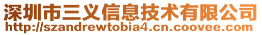 深圳市三義信息技術(shù)有限公司