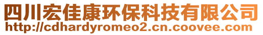 四川宏佳康環(huán)保科技有限公司