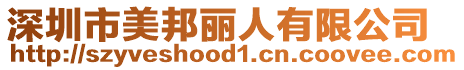 深圳市美邦麗人有限公司
