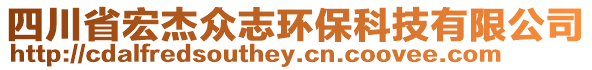 四川省宏杰眾志環保科技有限公司