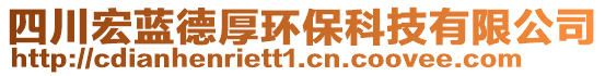 四川宏藍德厚環保科技有限公司