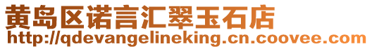 黃島區諾言匯翠玉石店