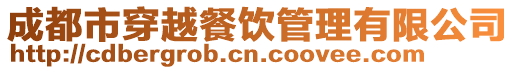成都市穿越餐飲管理有限公司