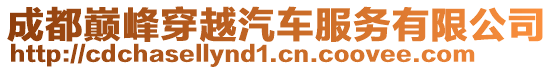 成都巔峰穿越汽車服務(wù)有限公司