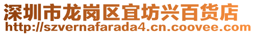 深圳市龍崗區宜坊興百貨店