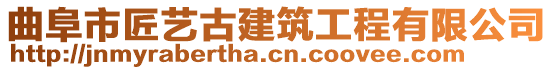 曲阜市匠藝古建筑工程有限公司