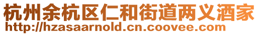 杭州余杭區(qū)仁和街道兩義酒家