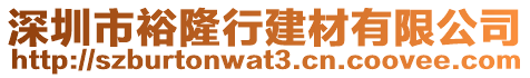 深圳市裕隆行建材有限公司