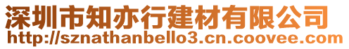 深圳市知亦行建材有限公司