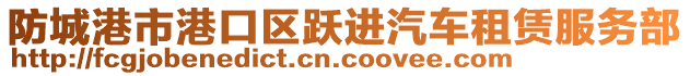 防城港市港口區(qū)躍進(jìn)汽車租賃服務(wù)部