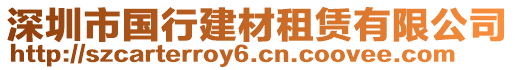 深圳市國(guó)行建材租賃有限公司