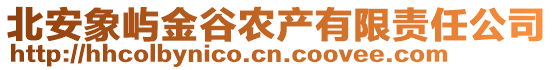 北安象嶼金谷農(nóng)產(chǎn)有限責(zé)任公司