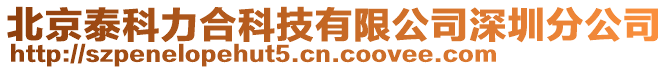 北京泰科力合科技有限公司深圳分公司