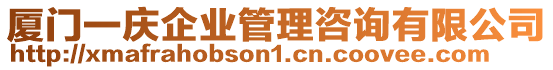 廈門一慶企業(yè)管理咨詢有限公司