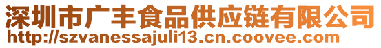 深圳市廣豐食品供應鏈有限公司