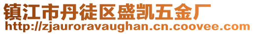 鎮江市丹徒區盛凱五金廠