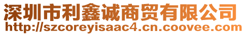 深圳市利鑫誠商貿有限公司