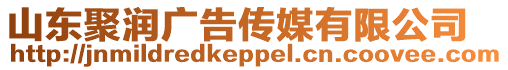 山東聚潤廣告傳媒有限公司