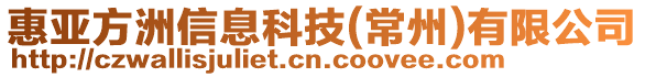 惠亞方洲信息科技(常州)有限公司