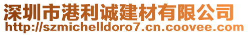 深圳市港利誠建材有限公司